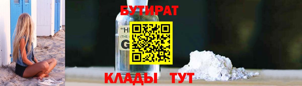 БУТИРАТ  Вход с VPN  Нефтеюганск  Бутират Butirat 